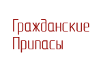 ООО «Гражданские припасы»