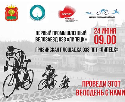 ОЭЗ «Липецк» проводит первый промышленный велозаезд в истории региона