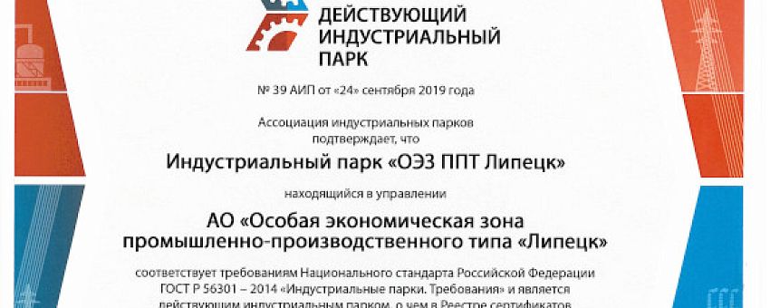 ОЭЗ ППТ «Липецк» получила Сертификат индустриального парка
