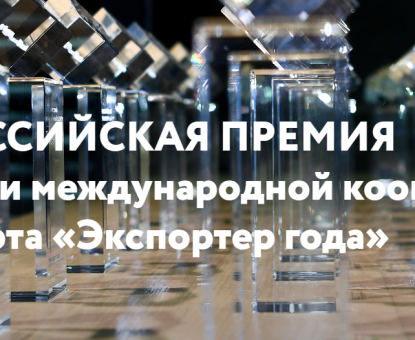 Прием заявок на конкурс «Экспортер года 2025» открыт
