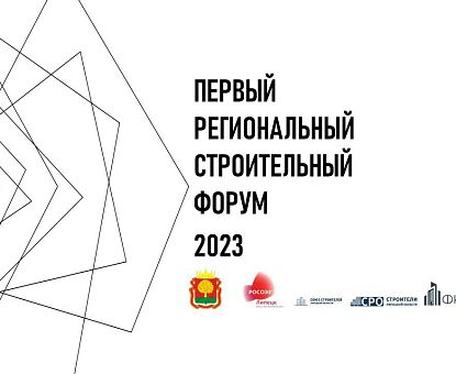 ОЭЗ «Липецк» собрала на своей площадке ведущих строителей региона