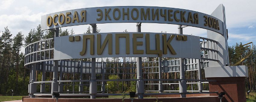 ОЭЗ «Липецк» пополнилась новыми проектами на 18,6 млрд рублей