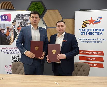 ОЭЗ «Липецк» и Фонд «Защитники Отечества» подписали соглашение о партнерстве