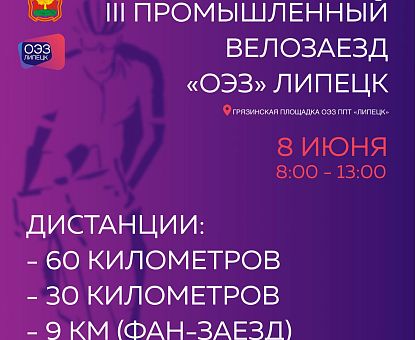 В ОЭЗ «Липецк» пройдет III промышленный велозаезд