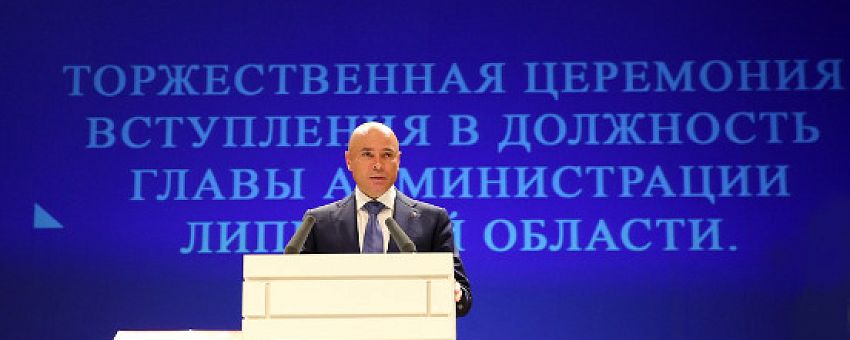 Игорь Артамонов официально вступил в должность главы администрации Липецкой области